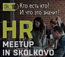  HR Meetup Skolkovo. ����� ������� ��� ���������? 