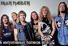  Iron Maiden. 6 ����������� ������� �� 6 