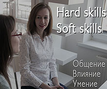  Hard skills, soft skills. ����� ������ �� �����? 
